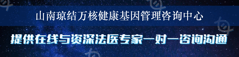 山南琼结万核健康基因管理咨询中心